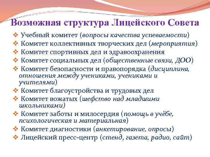 Возможная структура Лицейского Совета v Учебный комитет (вопросы качества успеваемости) v Комитет коллективных творческих