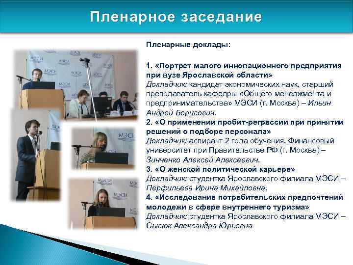 Доклад на научную конференцию. Пленарный доклад это. Доклад на планерном заседании. Секционный доклад и пленарный это. Пленарный Тип доклада это.