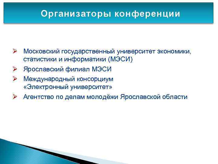 Организаторы конференции Ø Московский государственный университет экономики, статистики и информатики (МЭСИ) Ø Ярославский филиал