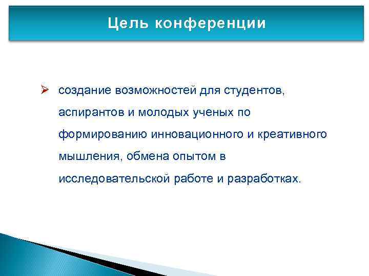 Цель конференции Ø создание возможностей для студентов, аспирантов и молодых ученых по формированию инновационного