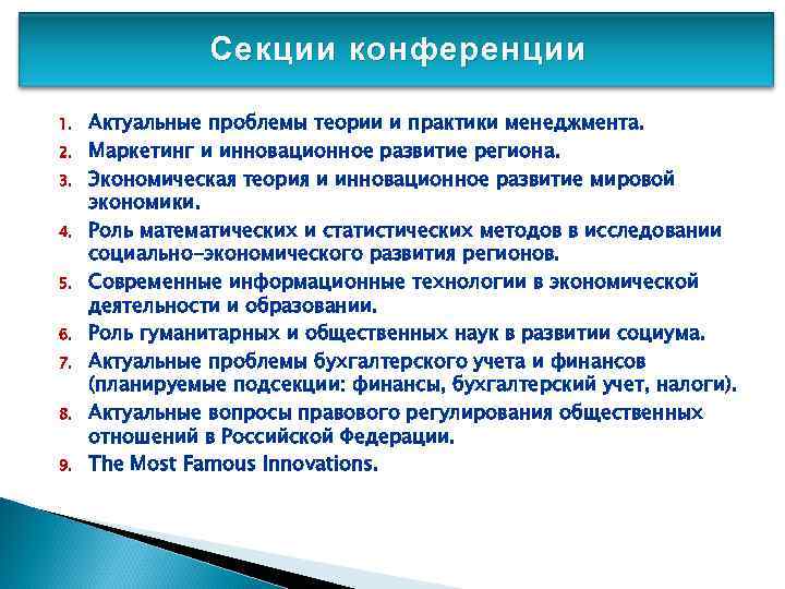 Секции конференции 1. 2. 3. 4. 5. 6. 7. 8. 9. Актуальные проблемы теории