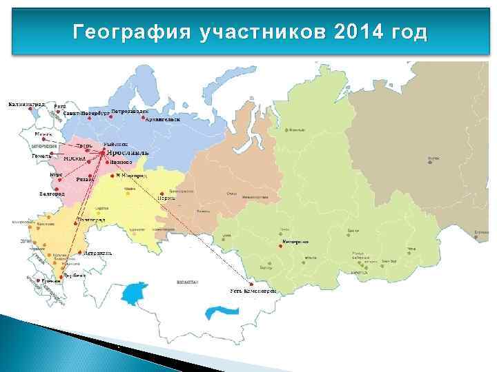 География участников 2014 год 