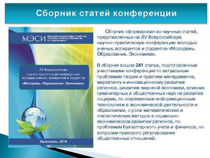 Сборник статей международной научно практической конференции