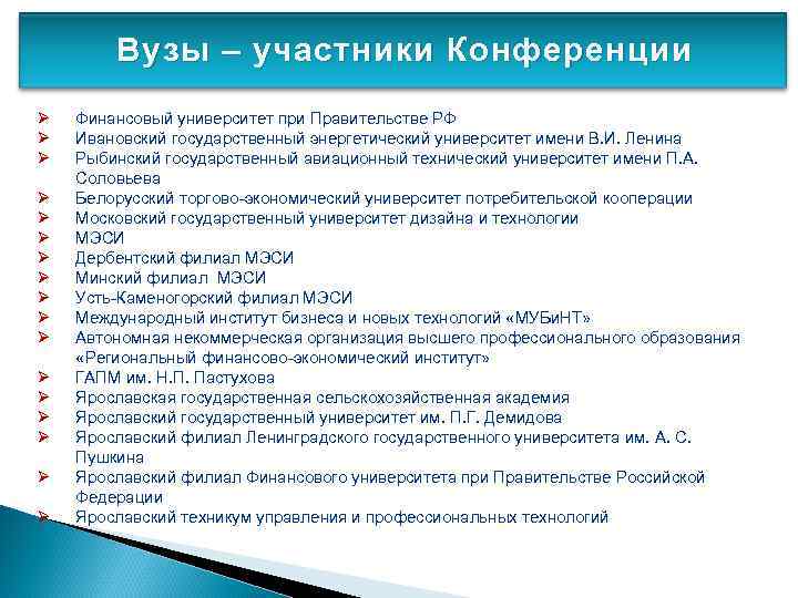 Вуз участник. Список участников конференции. Вопросы для участников конференции. Участники и вопросы в Московской конференции. Ответы на тесты финансового университета при правительстве РФ.