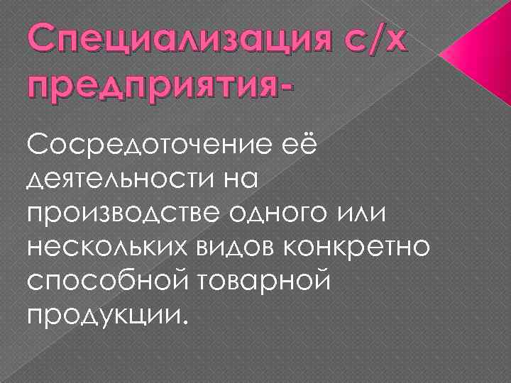 Специализация с/х предприятия. Сосредоточение её деятельности на производстве одного или нескольких видов конкретно способной