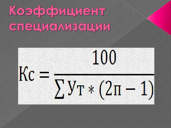 Коэффициент специализации 