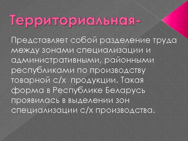 Территориальная. Представляет собой разделение труда между зонами специализации и административными, районными республиками по производству