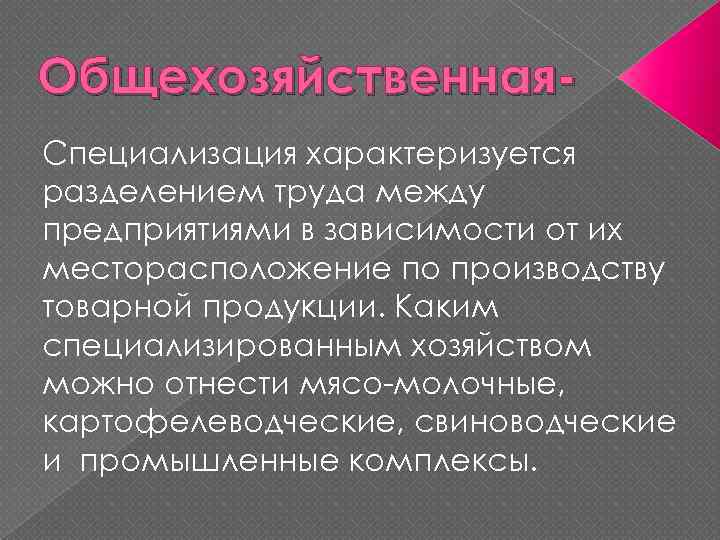 Общехозяйственная. Специализация характеризуется разделением труда между предприятиями в зависимости от их месторасположение по производству