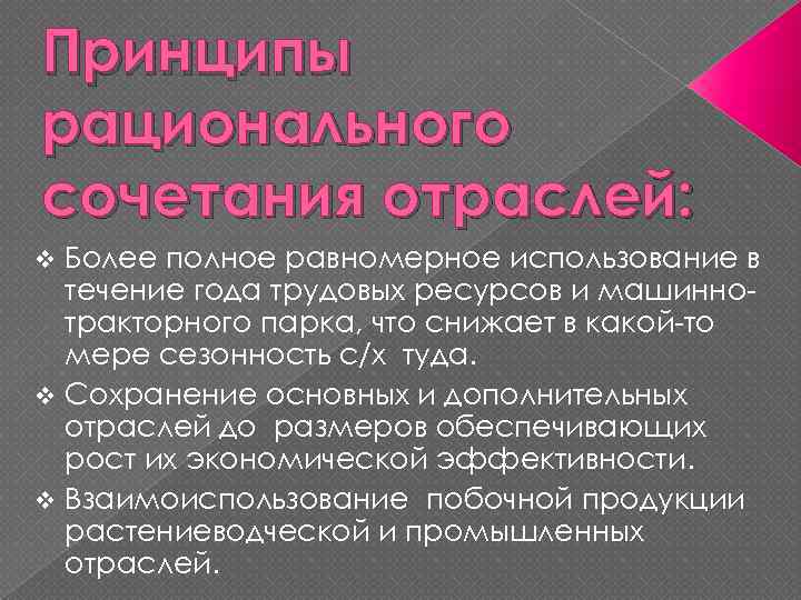Принципы рационального сочетания отраслей: Более полное равномерное использование в течение года трудовых ресурсов и