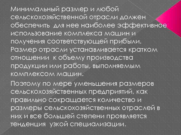 Минимальный размер и любой сельскохозяйственной отрасли должен обеспечить для нее наиболее эффективное использование комплекса