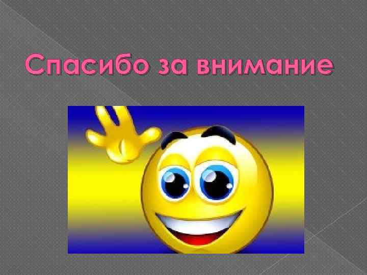 Спасибо за внимание 