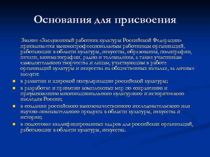 Основания для присвоения n n Звание «Заслуженный работник культуры Российской Федерации» присваивается высокопрофессиональным работникам