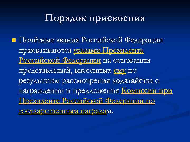 Порядок присвоения n Почётные звания Российской Федерации присваиваются указами Президента Российской Федерации на основании