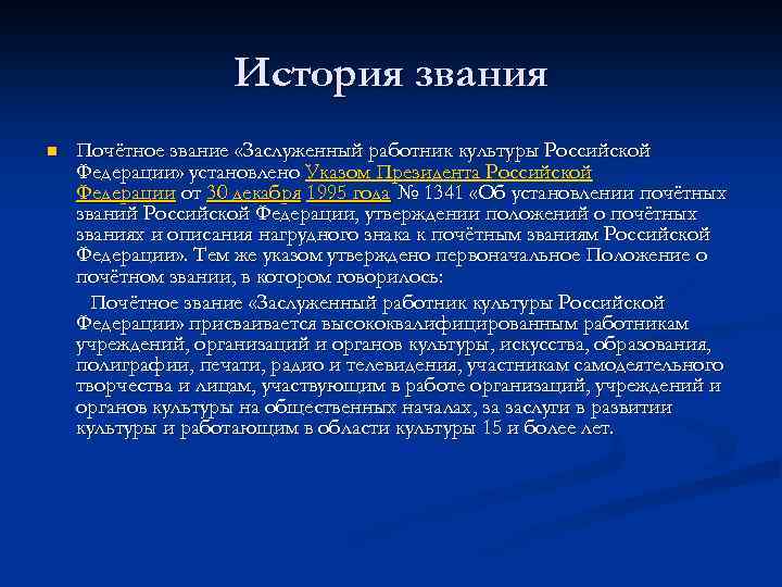 История звания n Почётное звание «Заслуженный работник культуры Российской Федерации» установлено Указом Президента Российской