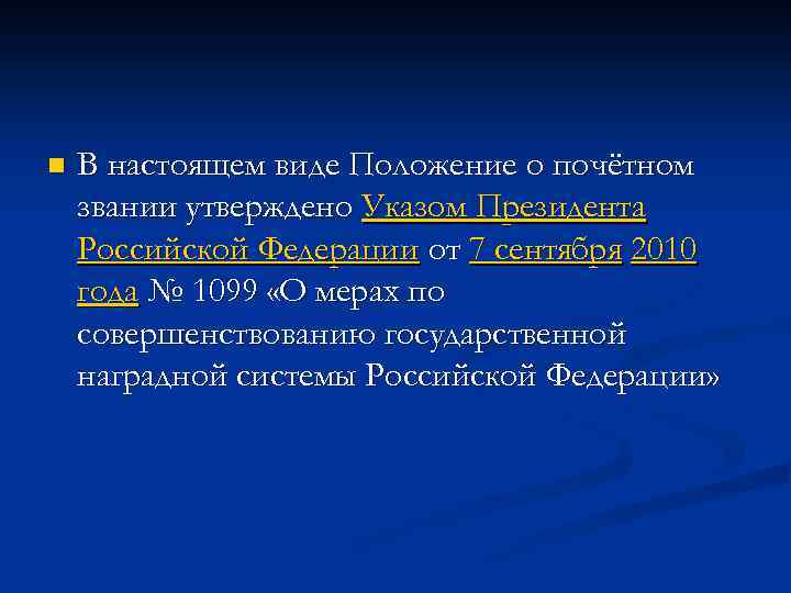 n В настоящем виде Положение о почётном звании утверждено Указом Президента Российской Федерации от
