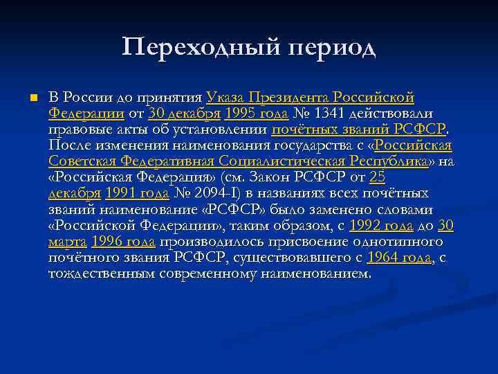 Переходный период n В России до принятия Указа Президента Российской Федерации от 30 декабря