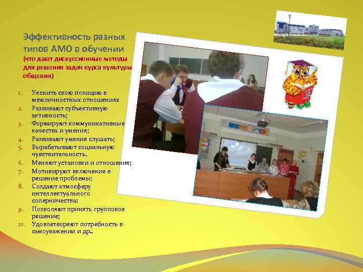 Эффективность разных типов АМО в обучении (что дают дискуссионные методы для решения задач курса