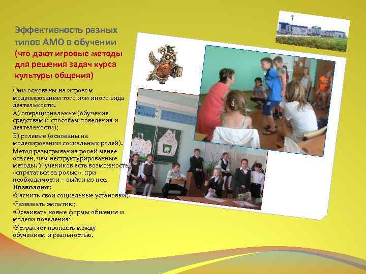 Эффективность разных типов АМО в обучении (что дают игровые методы для решения задач курса