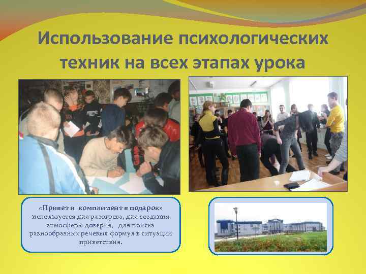 Использование психологических техник на всех этапах урока «Привет и комплимент в подарок» используется для