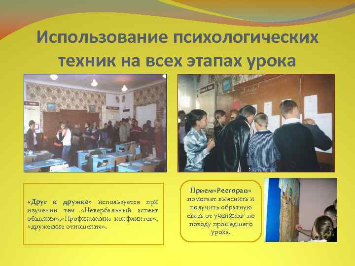 Использование психологических техник на всех этапах урока «Друг к дружке» используется при изучении тем
