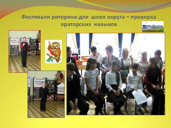 Фестивали риторики для школ округа – проверка ораторских навыков 