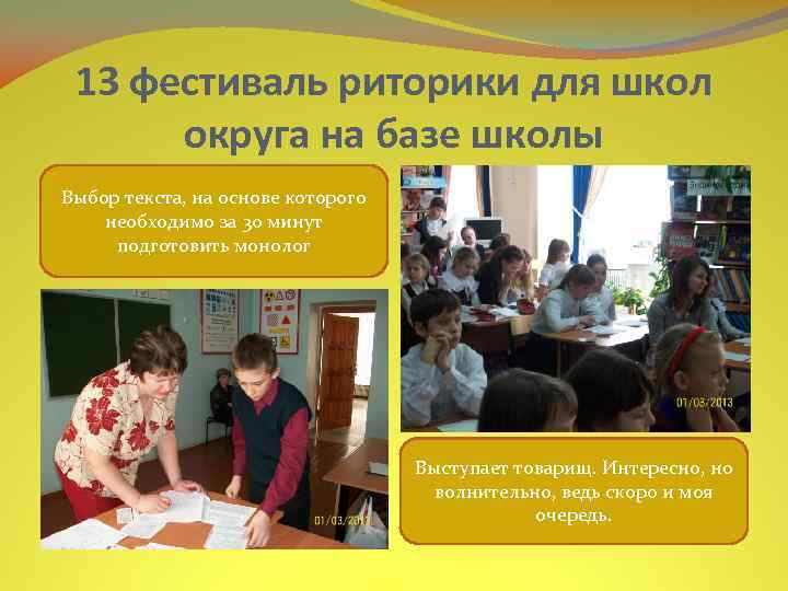 13 фестиваль риторики для школ округа на базе школы Выбор текста, на основе которого
