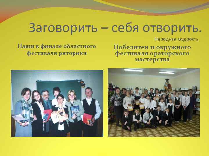 Заговорить – себя отворить. Народная мудрость Наши в финале областного фестиваля риторики Победитеи 11