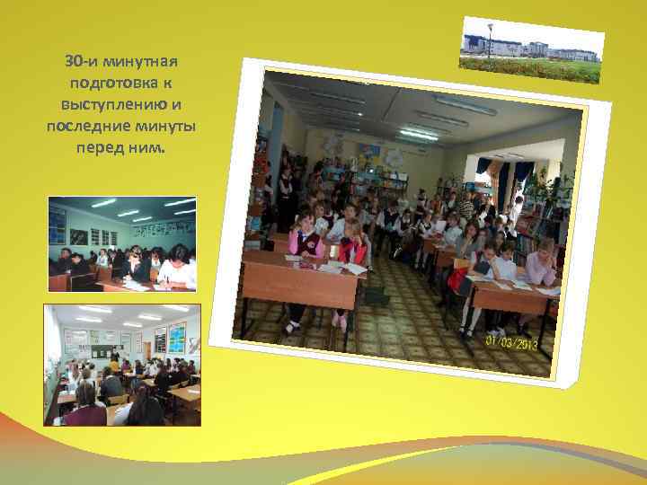 30 -и минутная подготовка к выступлению и последние минуты перед ним. 