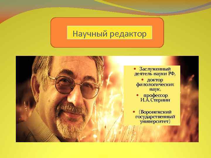 Научный редактор Заслуженный деятель науки РФ, доктор филологических наук, профессор И. А. Стернин (Воронежский