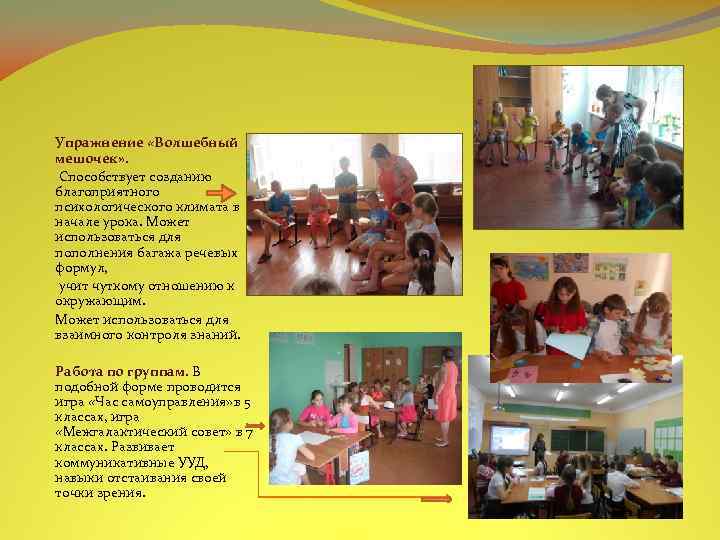 Упражнение «Волшебный мешочек» . Способствует созданию благоприятного психологического климата в начале урока. Может использоваться