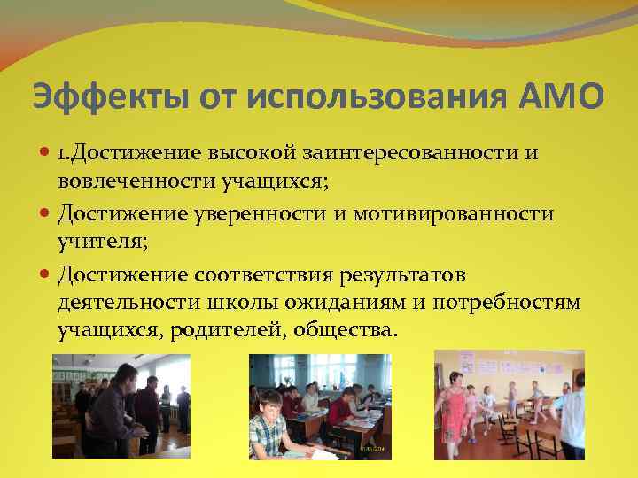 Эффекты от использования АМО 1. Достижение высокой заинтересованности и вовлеченности учащихся; Достижение уверенности и