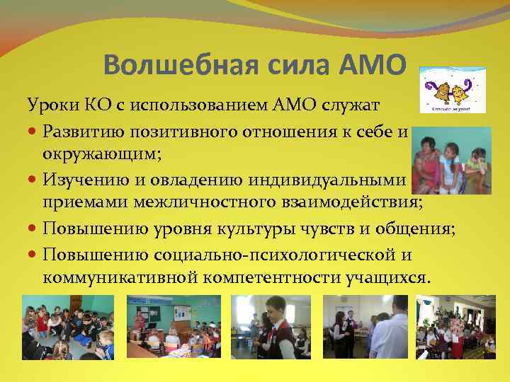 Волшебная сила АМО Уроки КО с использованием АМО служат Развитию позитивного отношения к себе