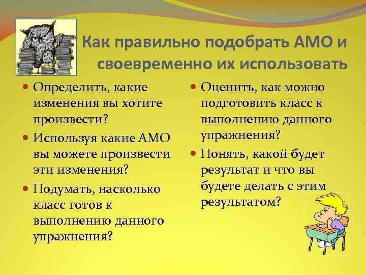 Как правильно подобрать АМО и своевременно их использовать Определить, какие изменения вы хотите произвести?