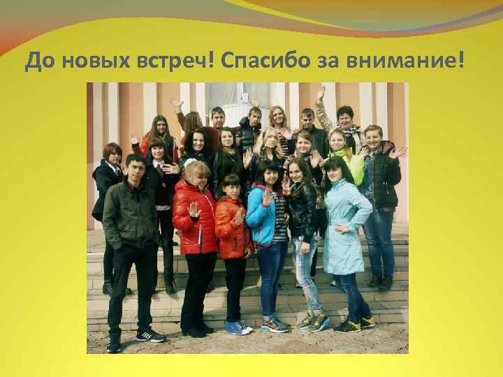 До новых встреч! Спасибо за внимание! 