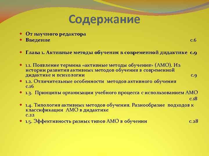 Содержание От научного редактора Введение с. 6 Глава 1. Активные методы обучения в современной