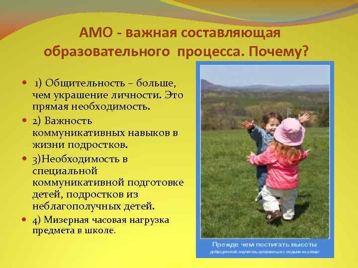  АМО - важная составляющая образовательного процесса. Почему? 1) Общительность – больше, чем украшение