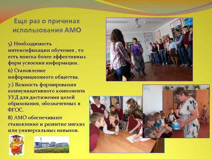 Еще раз о причинах использования АМО 5) Необходимость интенсификации обучения , то есть поиска