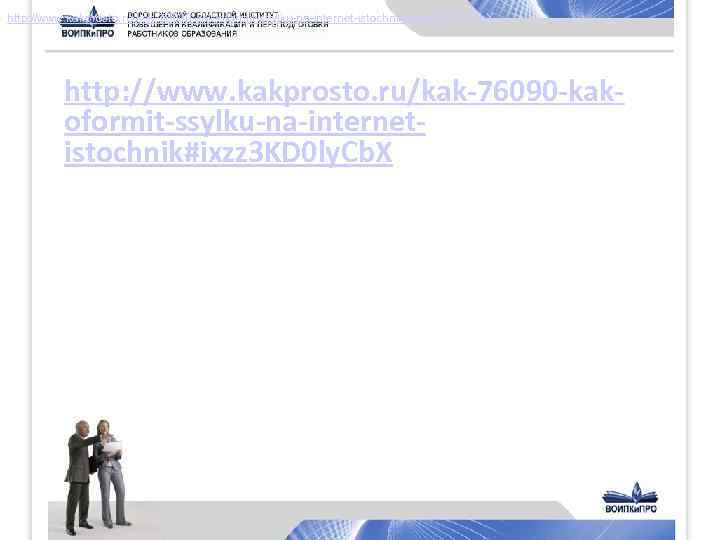 http: //www. kakprosto. ru/kak-76090 -kak-oformit-ssylku-na-internet-istochnik#ixzz 3 KD 0 ly. Cb. X http: //www. kakprosto.