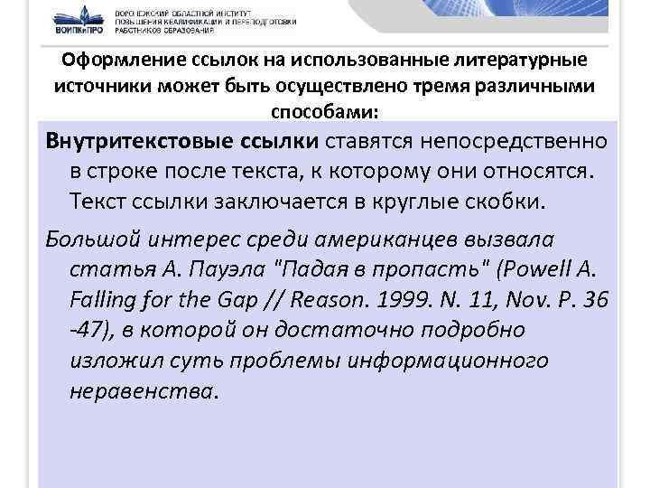 Оформление ссылок на использованные литературные источники может быть осуществлено тремя различными способами: Внутритекстовые ссылки