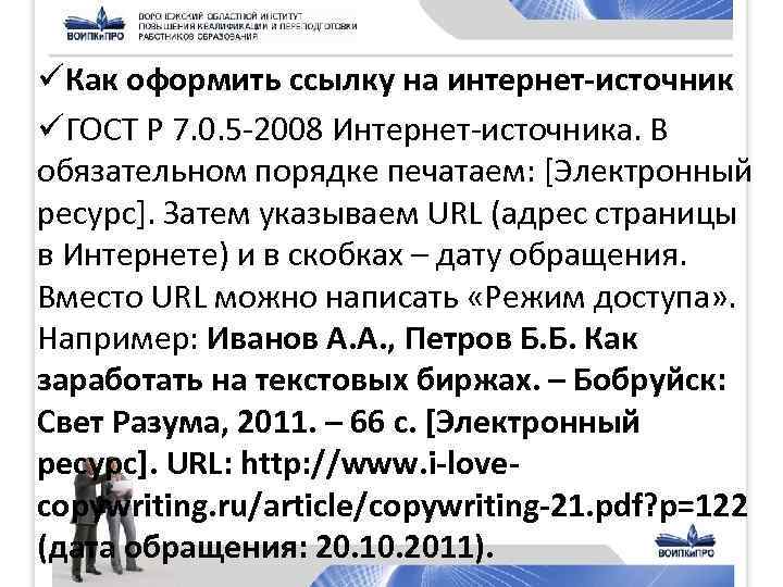 üКак оформить ссылку на интернет-источник üГОСТ Р 7. 0. 5 -2008 Интернет-источника. В обязательном