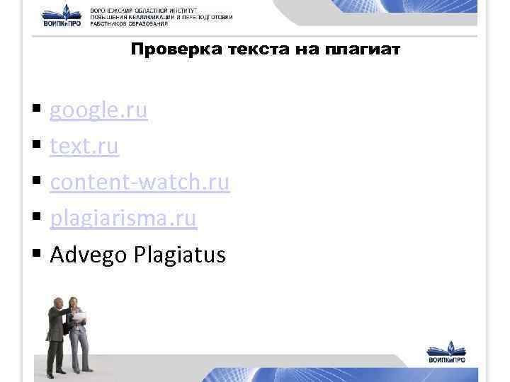 Проверка текста на плагиат § google. ru § text. ru § content-watch. ru §