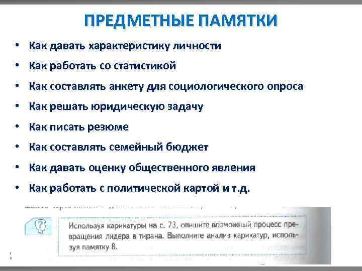 ПРЕДМЕТНЫЕ ПАМЯТКИ • Как давать характеристику личности • Как работать со статистикой • Как