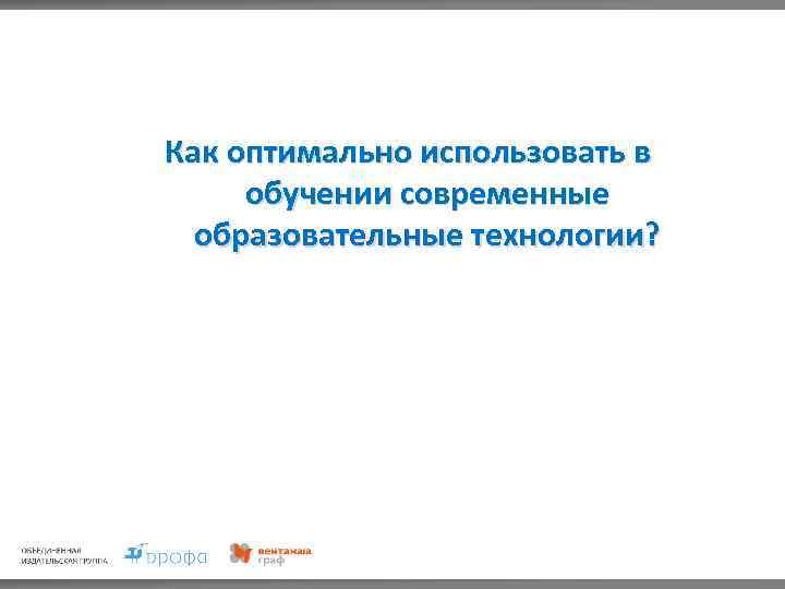 Как оптимально использовать в обучении современные образовательные технологии? 