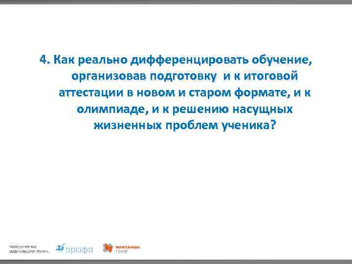 4. Как реально дифференцировать обучение, организовав подготовку и к итоговой аттестации в новом и