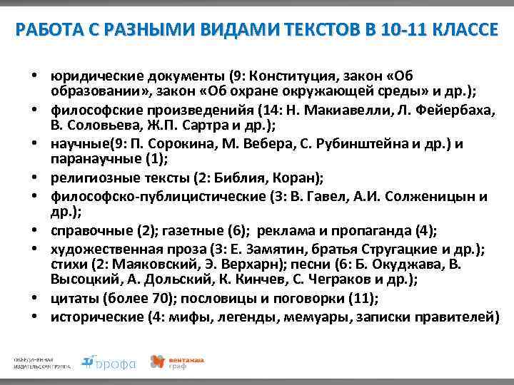 РАБОТА С РАЗНЫМИ ВИДАМИ ТЕКСТОВ В 10 -11 КЛАССЕ • юридические документы (9: Конституция,