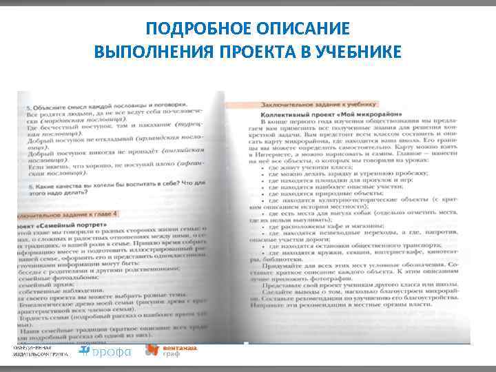 ПОДРОБНОЕ ОПИСАНИЕ ВЫПОЛНЕНИЯ ПРОЕКТА В УЧЕБНИКЕ • СИСТЕМА ОРГАНИЗАЦИИ ПРОЕКТНОЙ ДЕЯТЕЛЬНОСТИ 