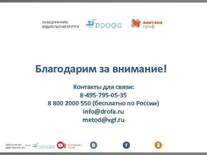 Благодарим за внимание! Контакты для связи: 8 -495 -795 -05 -35 8 800 2000