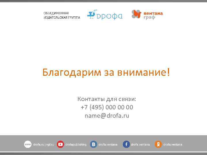 Благодарим за внимание! Контакты для связи: +7 (495) 000 00 00 name@drofa. ru 