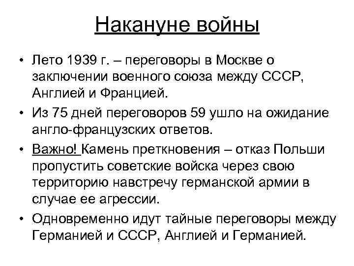 Накануне войны • Лето 1939 г. – переговоры в Москве о заключении военного союза