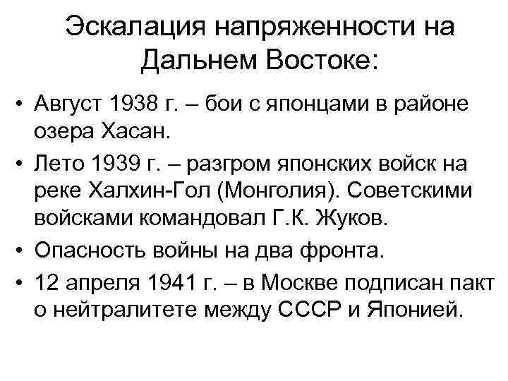 Эскалация напряженности на Дальнем Востоке: • Август 1938 г. – бои с японцами в